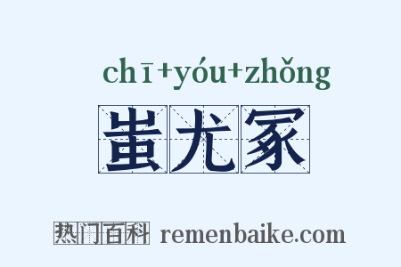 蚩尤冢是什么意思的图片